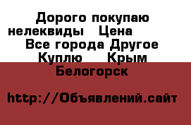 Дорого покупаю нелеквиды › Цена ­ 50 000 - Все города Другое » Куплю   . Крым,Белогорск